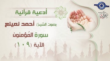 أحمد نعينع | سورة المؤمنون أية ( 109 )