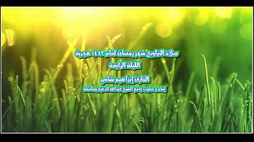 القارئ إبراهيم شامي صلاة التراويح رمضان 1442 هجرية الليلة الرابعة