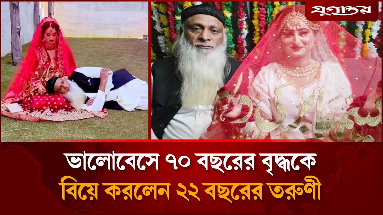 ৭০ বছরের বৃদ্ধকে বিয়ে করলেন ২২ বছরের তরুণী | Marriage | Controversy | Jugantor
