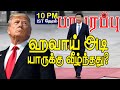 சீனாவுக்கு அமெரிக்கா ஹவாயில் கொடுத்த இடி! மீண்டும் SQUARE ONE!| Paraparapu World News