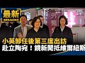 蔡英文出訪立陶宛