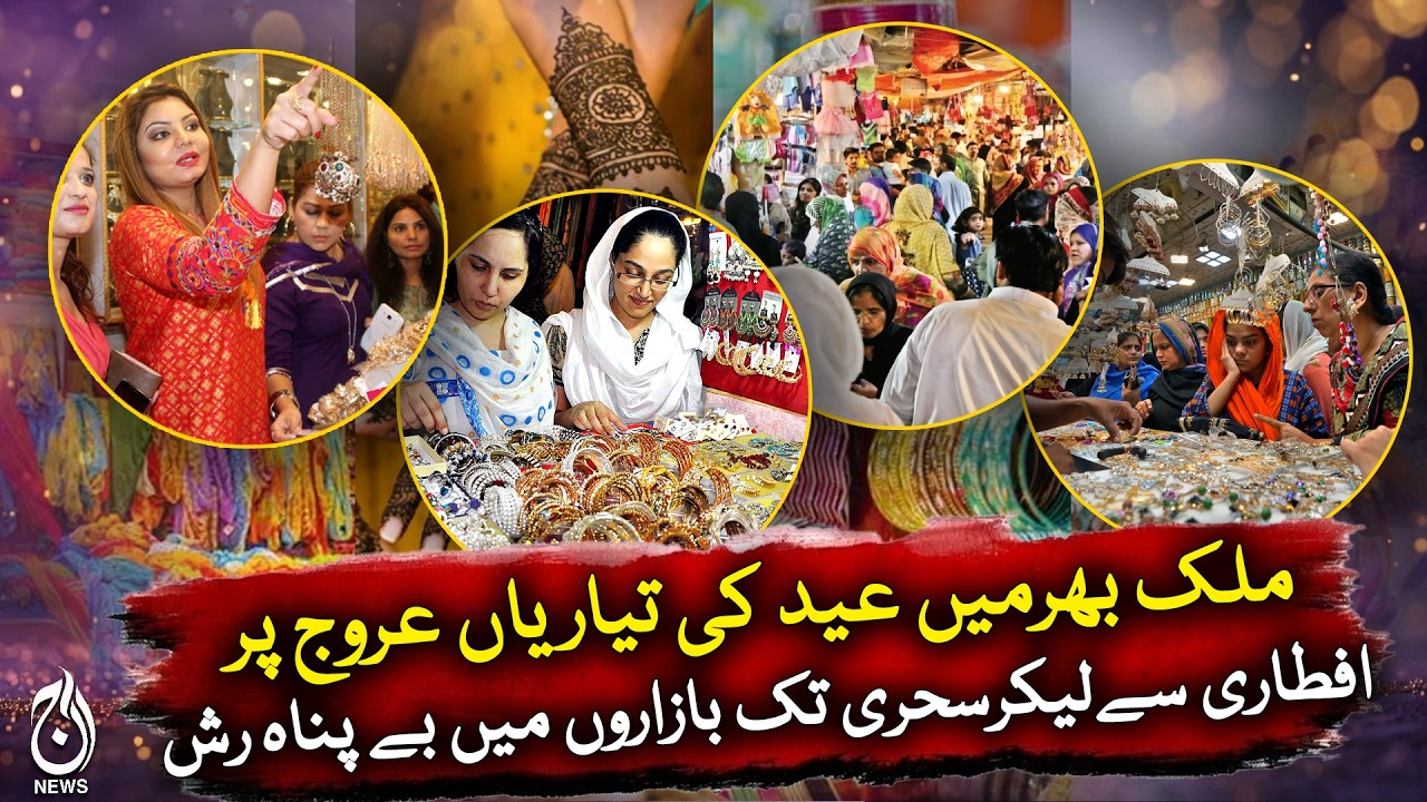 Eid Preparations Pakistan | Market Rush | Sehri Iftar Shopping - Aaj News