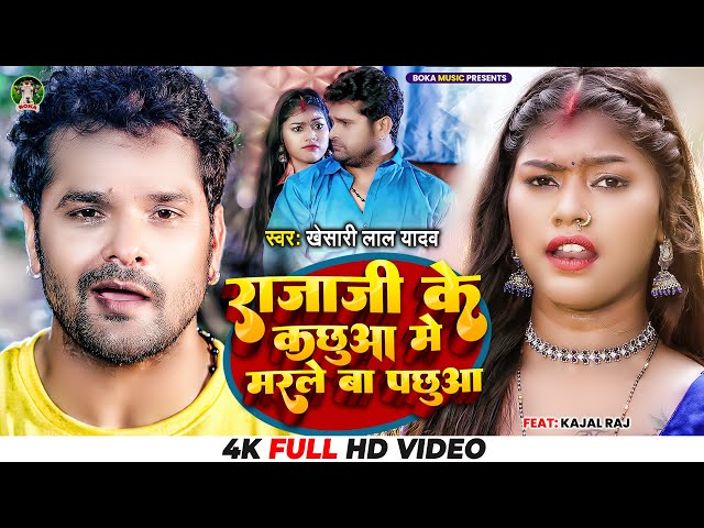 #VIDEO - #Khesari Lal Yadav - राजा जी के कछुआ मे मरले बा पछुआ - #Kajal Raj - Bhojpuri Chaita 2022 class=