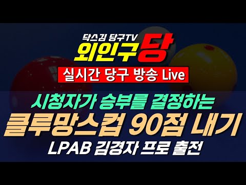 [<strong>생</strong>] 8월 22일(토) <strong>당구</strong> 3쿠션 90점 빼기 클루망스컵 lpba 김경자 프로 출전, 시청자 미션 진행중