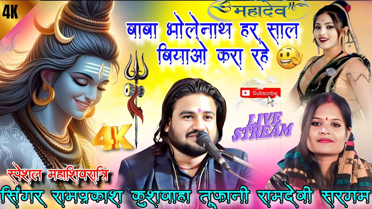 🙏न्यू स्पेशल #महाशिवरात्रि भजन 🚩बाबा भोलेनाथ 🙏 हर साल बियाओ करा रहे 🚩 #सिंगर_रामप्रकाश_तूफानी 🚩