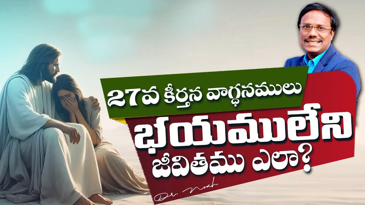 Promises of Psalm 27 | 27వ కీర్తన వాగ్ధనములు భయములేని జీవితము ఎలా? | Dr.Noah