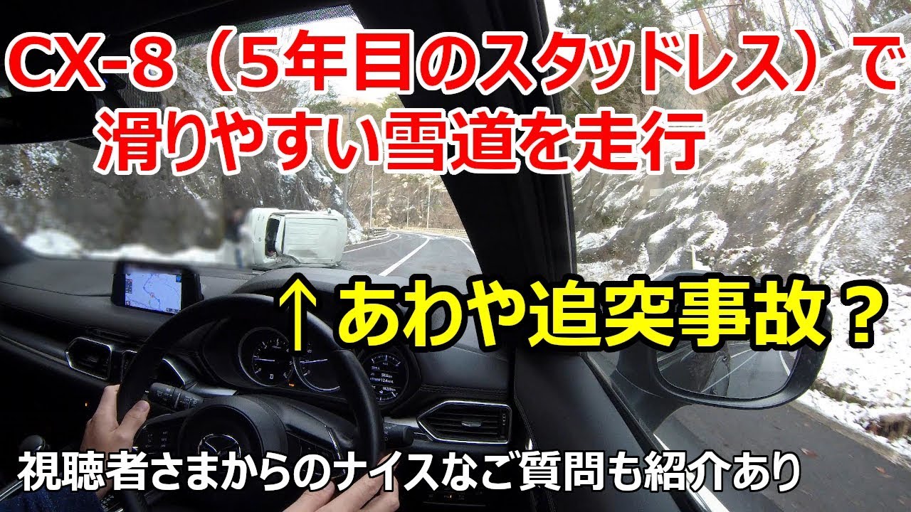 マツダCX-8＆5年目のスタッドレスで滑りやすい雪道を走行！視聴者さま