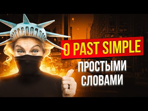 Видео: Past Simple за 20 минут I Английский для начинающих