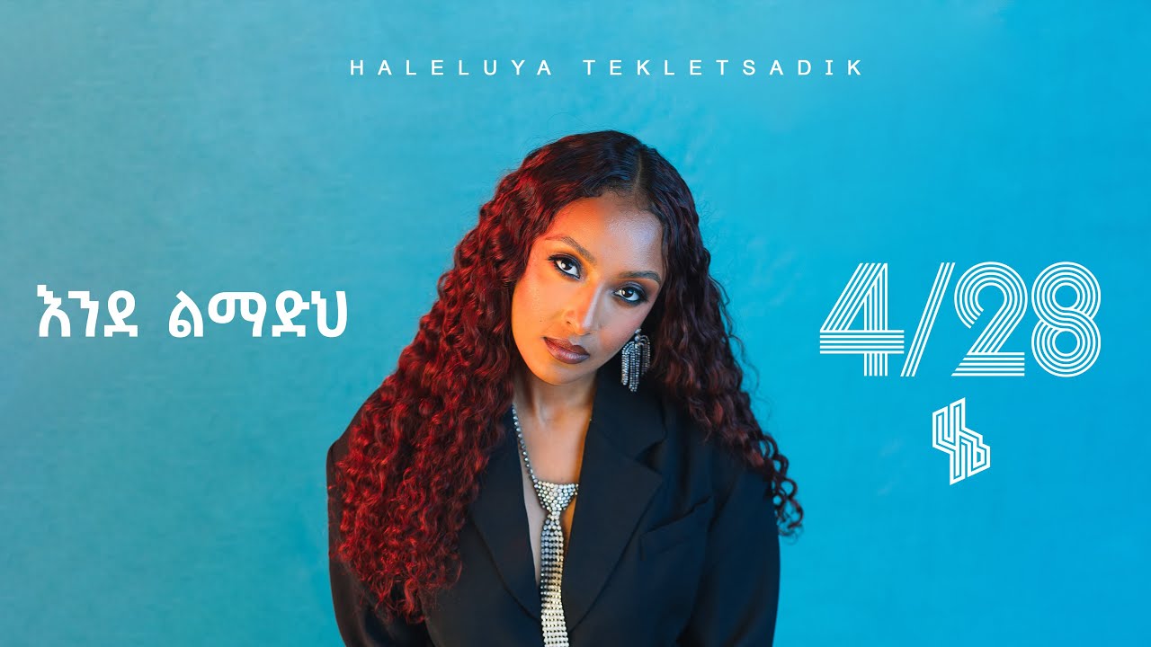 Haleluya Tekletsadik - እንደ ልማድህ - Endelmadh | New Ethiopian Music 2025