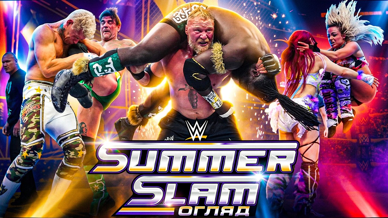 МИНУЛЕ ТА МАЙБУТНЄ /// ОГЛЯД НА SUMMERSLAM 2026