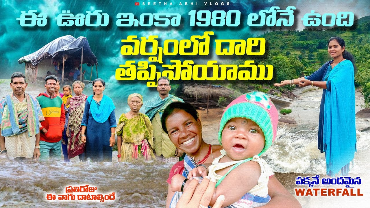 అందమైన ఊరు కాని ఇంకా 1980లోనే ఉంది | a Tribal Village real life story 