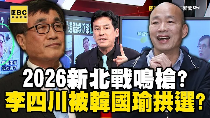 2026新北战鸣枪？ 李四川被韩国瑜拱选？ 余天退选绿派系肃杀未平？！ feat.#黄暐瀚【57爆新闻】 @57BreakingNews - 天天要闻