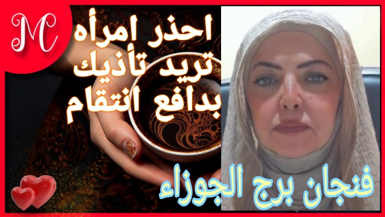 فنجان الجوزاء💞احذر امرأه تريد تدميرك💞كشف المستور💞💞