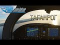 Microsoft Flight Simulator 2020.Таганрог.Ростовская обл. [Flight over Taganrog].Россия