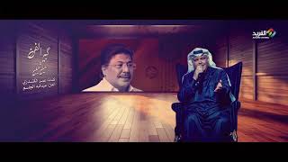 نبيل شعيل كبير الفن ابونأ أبوبكر سالم سمعها
