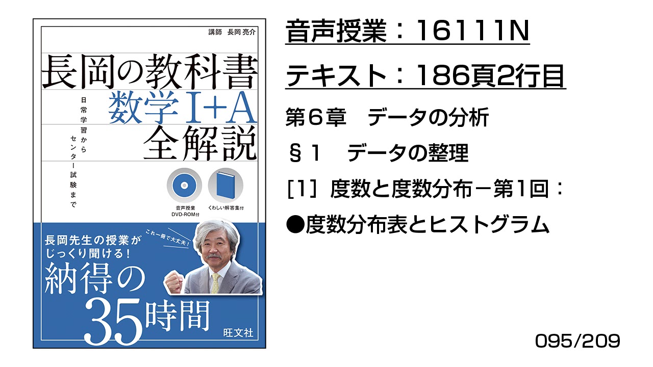 長岡の教科書 数学1 A 16111n 音声のみ 186頁2行目 1 度数と度数