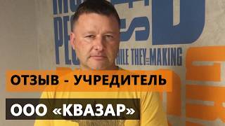 Отзыв - учредителя ООО КВАЗАР