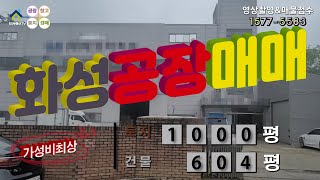 【화성공장매매】 ［매물번호HS220716］화성시 팔탄면 가성비   최상 화성공장급매, 화성물류창고매매