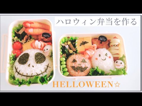 キャラ弁 ハロウィン弁当の作り方 Helloween Youtube