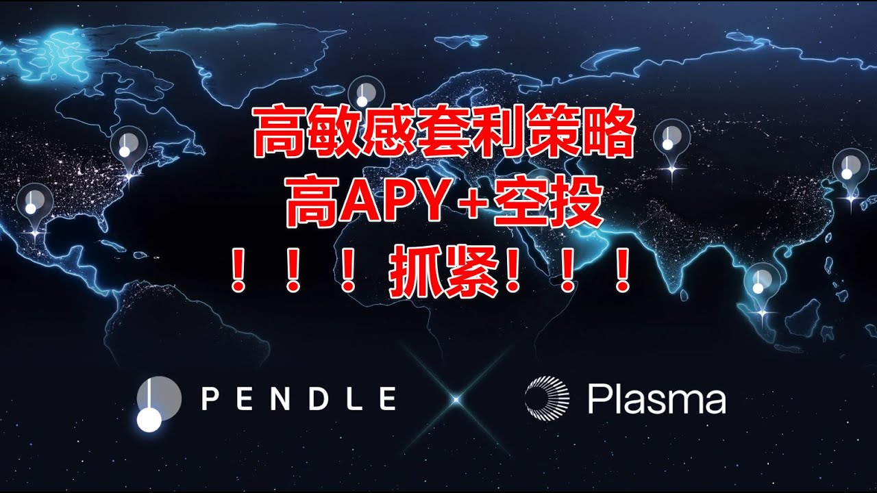 472 web3日—Plasma登录Pendle，高APY循环贷+空投策略！