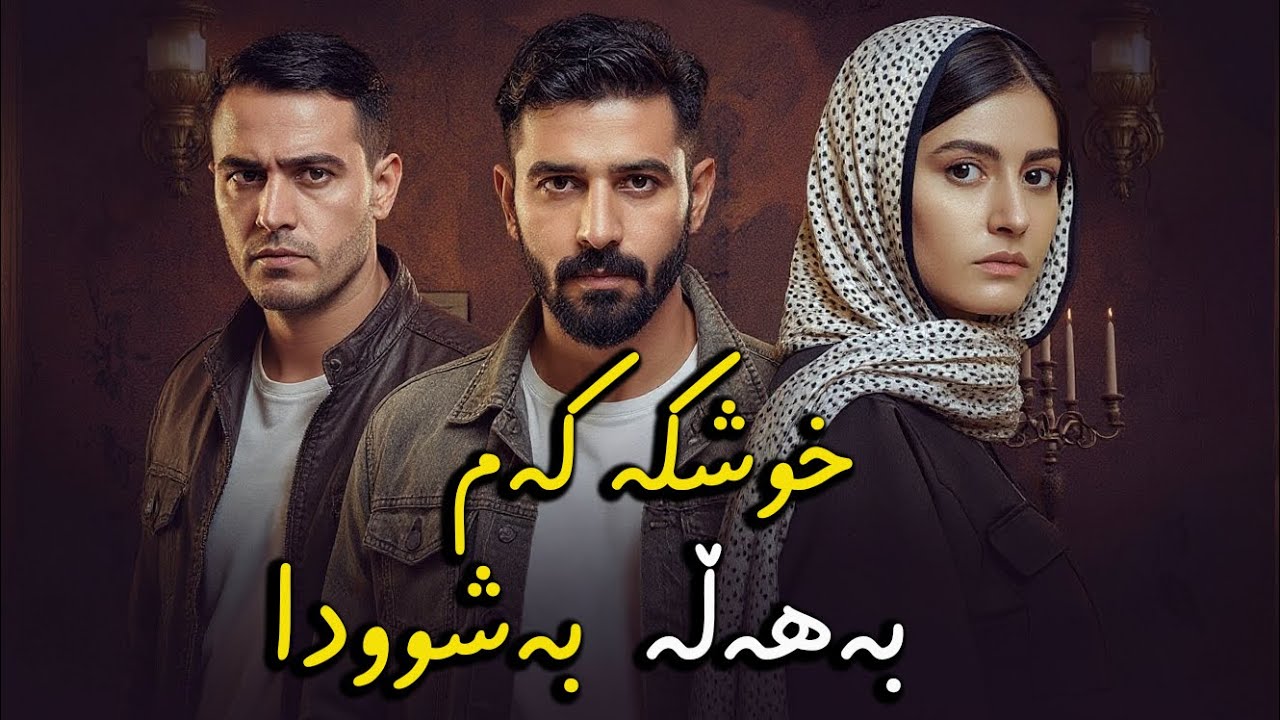 لەبری باوکم خوشکەکەم دا بەشوو