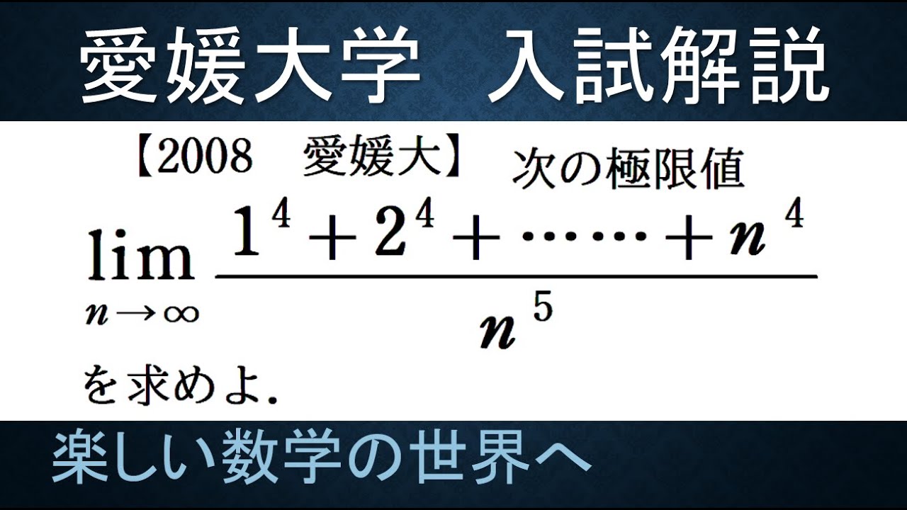 244 2008愛媛大学入試解説 数Ⅲ 自然数の4乗和の極限【数検1級/準1級