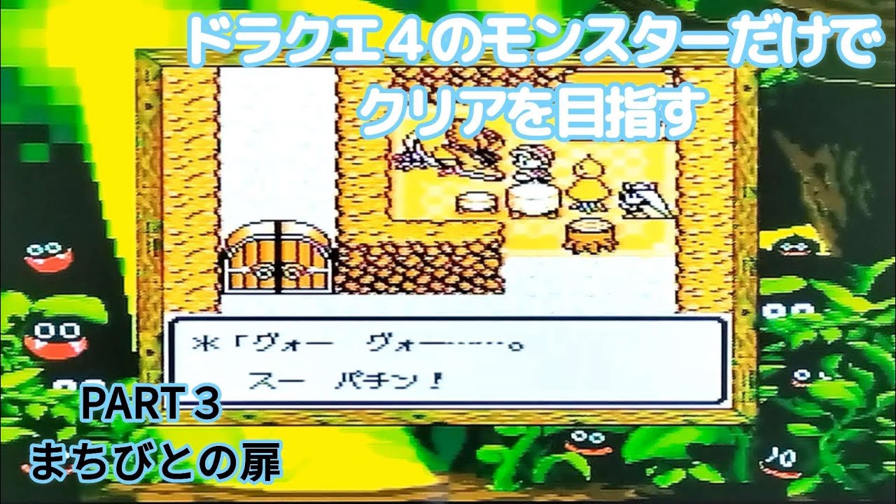 【実況なし】テリーのワンダーランド　ドラクエ４縛り③