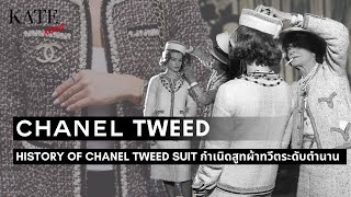 History of Chanel Tweed Suit กำเนิดสูทผ้าทวีตระดับตำนาน