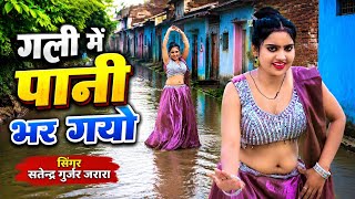 गली में पानी भर गयो 💦 Satendra Gurjar Jarara | New Rasiya 2026 | रसिया | Rasiya 