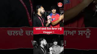 ਚਲਦੇ ਚਲਦੇ ਮਿਲ ਗਿਆ ਸਾਨੂੰ Vlogger !