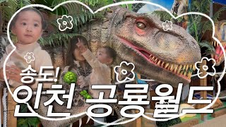 인천공룡월드 영상