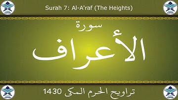تراويح الحرم المكي 1430 - سورة الأعراف