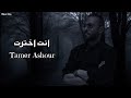 تامر عاشور انت اخترت Officil Music Tamer Ashour 