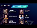 ZM CONF 4 День II — «Круглый стол. Товарка»