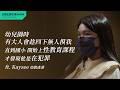 為什麼會有人去侵犯小朋友的身體？那個恐懼感會留下一輩子... ft.Kayzee（幼教產業）｜公視主題之夜SHOW