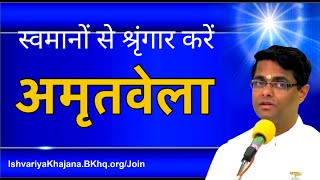 अमृतवेला योग में मन का‌ स्वमानों से श्रृंगार करें | Amritvela | BK Sachin Bhai Ji Ishvariya Khajana