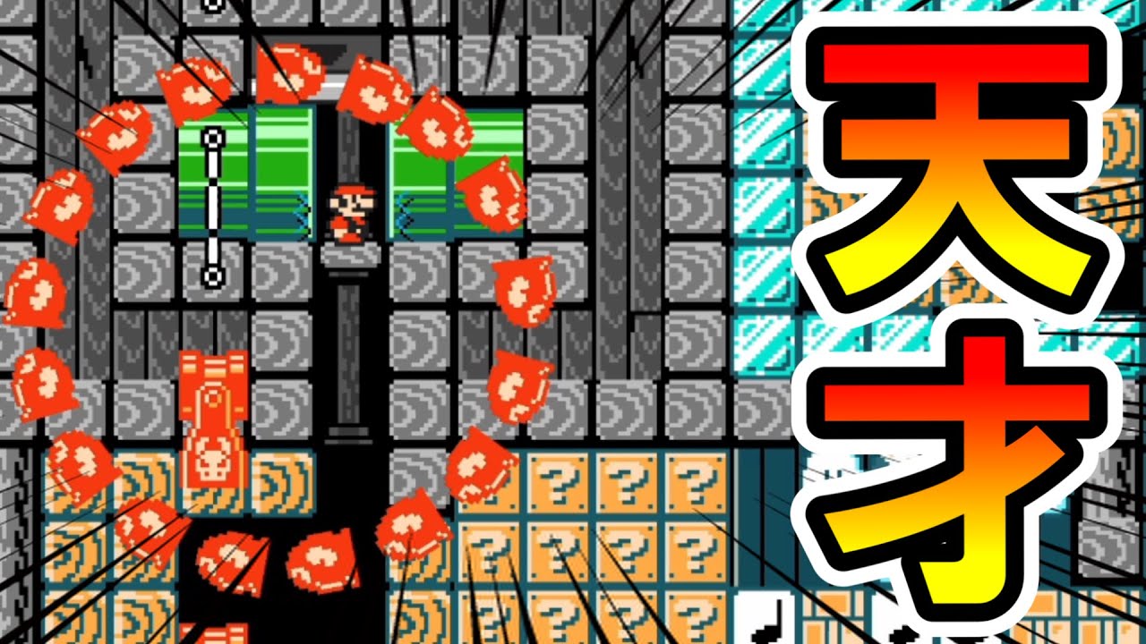 【マリオメーカー2】天才が作った罠がさけられないｗｗ -Genius Troll- 【Mario Maker 2】