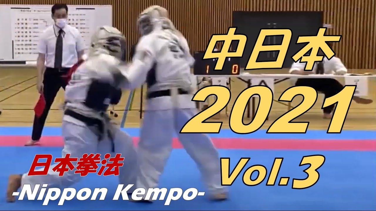 中部日本拳法の一本集！【2021年 総集編③】