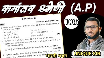 समांतर श्रेणी| Exercise 4A || AP|Q. 1to5   class 10th |Bharti Bhawan||New Class | BY UNIQUE SIR