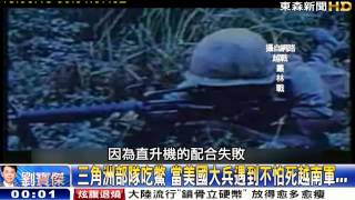 當美國遇到不怕死越南軍… 黃創夏 20150617-05 關鍵時刻