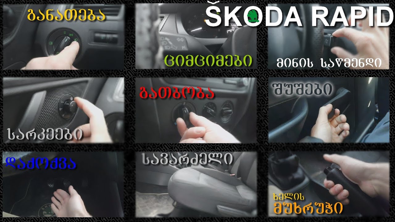 შკოდა რაპიდის სალონი ქალაქის გამოცდაზე გამოგადგებათ