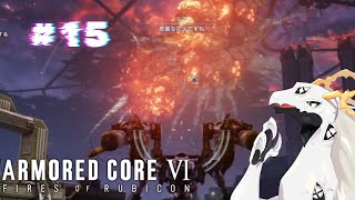 【ARMORED CORE™ VI FIRES OF RUBICON™】ル　ビ　コ　ン　納　涼　祭　を　終　え　て　#15【多眼龍系Vtuber】