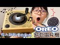 【開箱】餅乾變唱片! OREO餅乾唱片機[NyoNyoTV妞妞TV玩具]