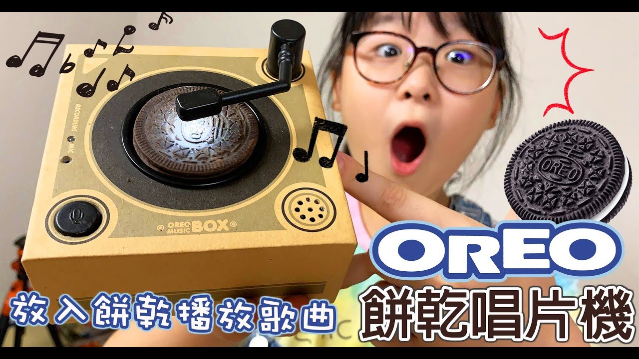 【開箱】餅乾變唱片! OREO餅乾唱片機[NyoNyoTV妞妞TV玩具]