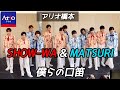 SHOW-WA &amp; MATSURI 『僕らの口笛 』  2026年5月1日 アリオ橋本