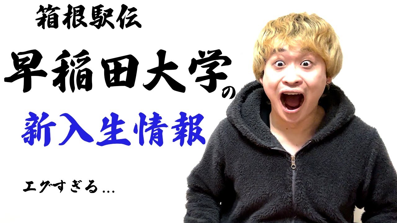 早稲田大学に超スーパールーキーたちが入学！　あの3人だけじゃない… 【箱根駅伝】