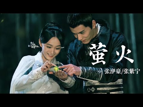 【日本語訳+中国語+ピンイン】鳳凰伝(凤弈)OST 萤火-张洢豪/张紫宁