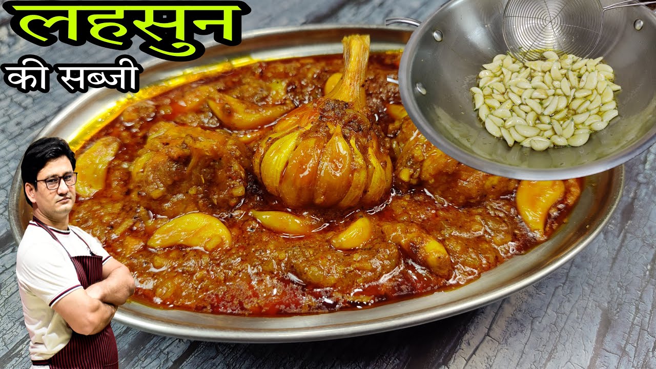 सर्दियों की बीमारी और जोड़ों के दर्द के लिए खास रामबाण है यह सब्जी- लहसुन की सब्जी | Lahsun Ki Sabzi