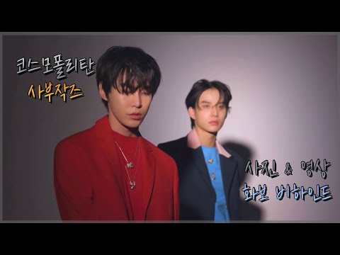[NCT 도영 정우] 사부작즈 코스모폴리탄 3월호 비하인드 (feat.화보사진)