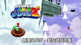 [Super Mario Galaxy 2] I tried various bugs by playing in a strange way. screenshot 1